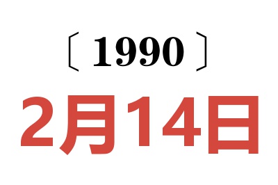 1990年2月14日老黃歷查詢