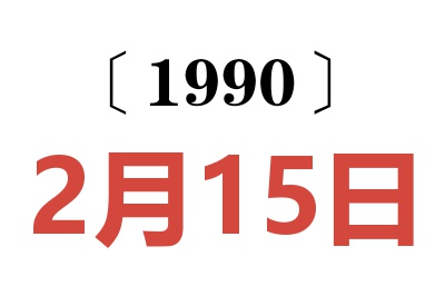 1990年2月15日老黄历查询