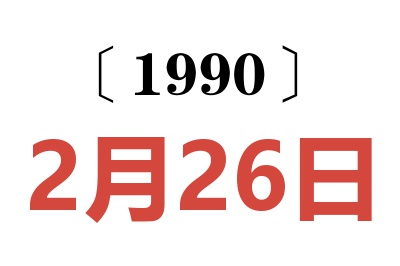 1990年2月26日老黄历查询