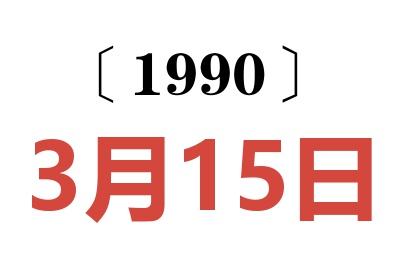 1990年3月15日老黄历查询