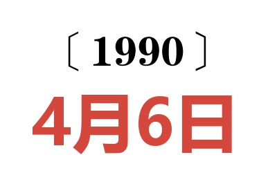 1990年4月6日老黄历查询