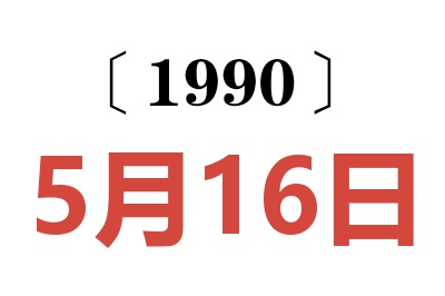 1990年5月16日老黄历查询
