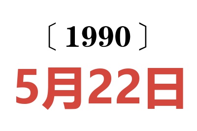 1990年5月22日老黄历查询