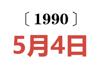 1990年5月4日老黃歷查詢(xún)