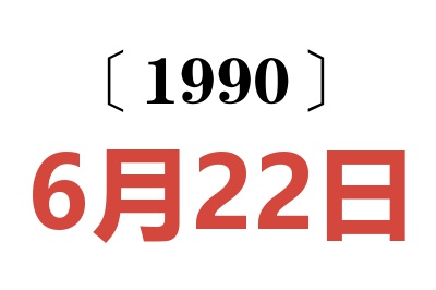 1990年6月22日老黄历查询