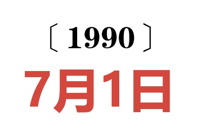 1990年7月1日老黃歷查詢