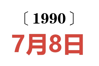 1990年7月8日老黃歷查詢