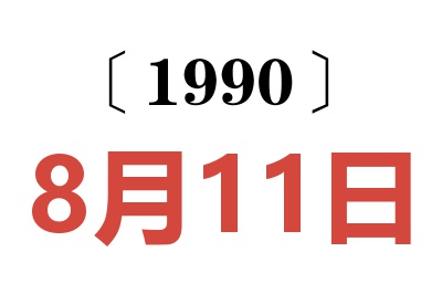 1990年8月11日老黃歷查詢