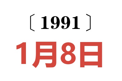1991年1月8日老黃歷查詢
