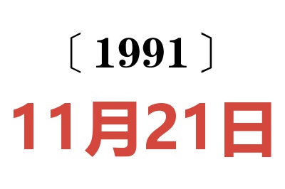 1991年11月21日老黃歷查詢(xún)