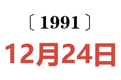 1991年12月24日老黃歷查詢