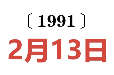 1991年2月13日老黄历查询