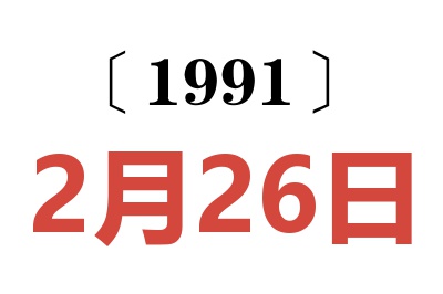 1991年2月26日老黃歷查詢