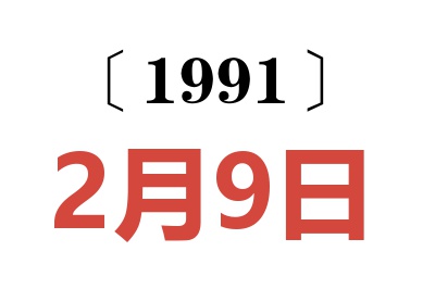 1991年2月9日老黃歷查詢