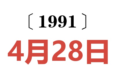 1991年4月28日老黃歷查詢