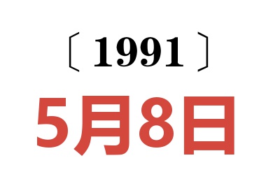 1991年5月8日老黃歷查詢