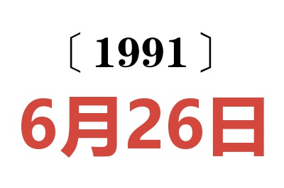1991年6月26日老黃歷查詢