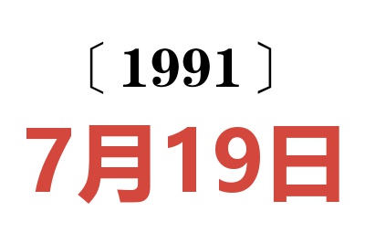 1991年7月19日老黃歷查詢