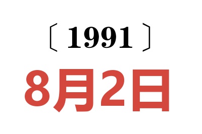 1991年8月2日老黃歷查詢
