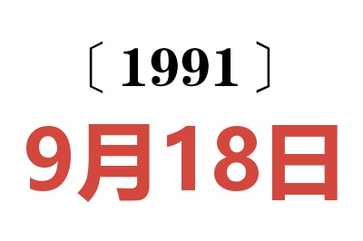1991年9月18日老黄历查询