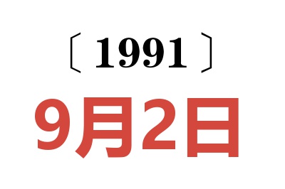 1991年9月2日老黃歷查詢