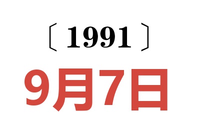 1991年9月7日老黃歷查詢(xún)