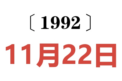 1992年11月22日老黄历查询