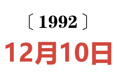 1992年12月10日老黃歷查詢