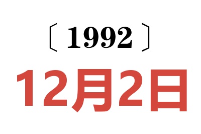 1992年12月2日老黃歷查詢