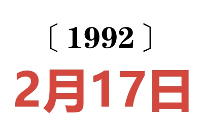 1992年2月17日老黃歷查詢