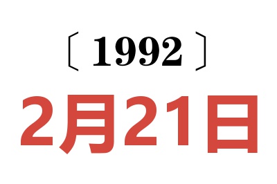 1992年2月21日老黃歷查詢