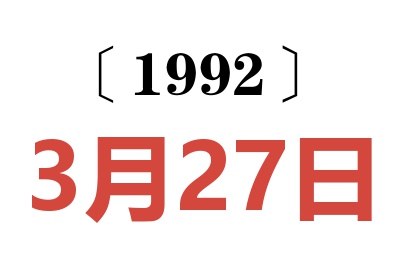 1992年3月27日老黄历查询