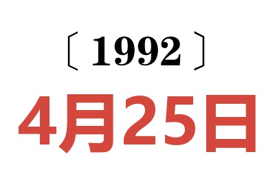 1992年4月25日老黃歷查詢