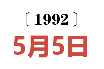 1992年5月5日老黃歷查詢