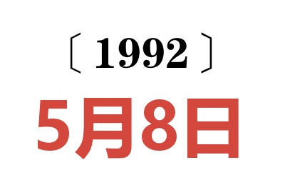 1992年5月8日老黃歷查詢