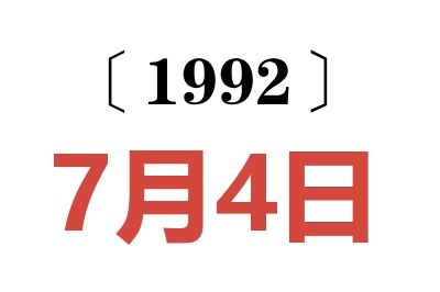 1992年7月4日老黄历查询