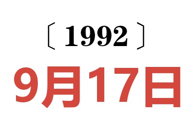 1992年9月17日老黄历查询