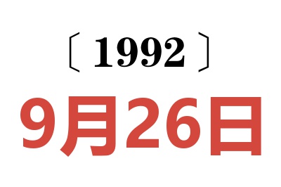 1992年9月26日老黃歷查詢