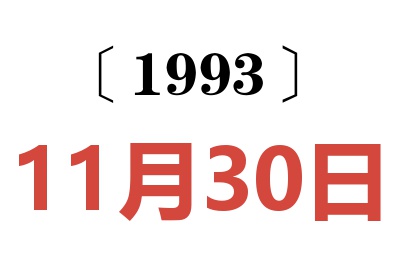 1993年11月30日老黃歷查詢