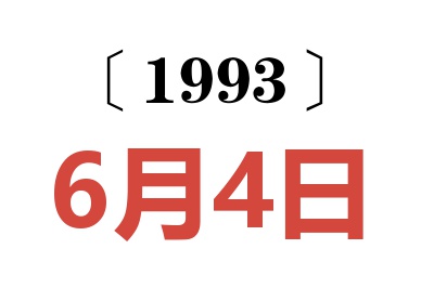 1993年6月4日老黃歷查詢