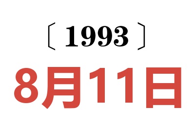 1993年8月11日老黃歷查詢