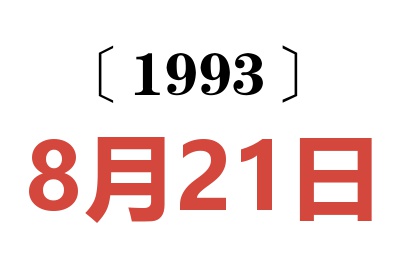1993年8月21日老黄历查询