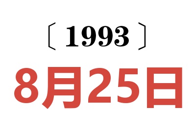 1993年8月25日老黃歷查詢