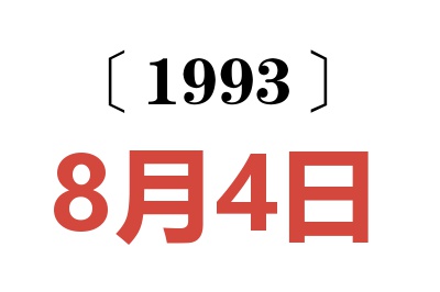1993年8月4日老黃歷查詢