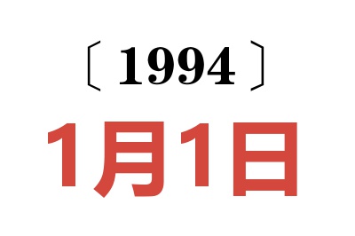 1994年1月1日老黃歷查詢