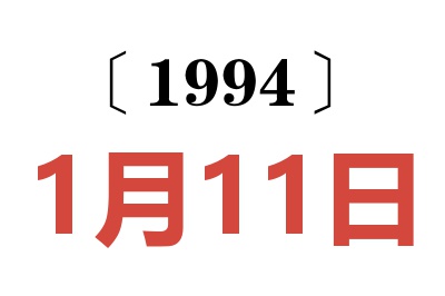 1994年1月11日老黃歷查詢