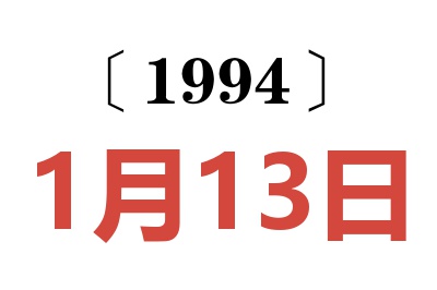 1994年1月13日老黃歷查詢