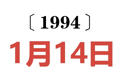 1994年1月14日老黃歷查詢