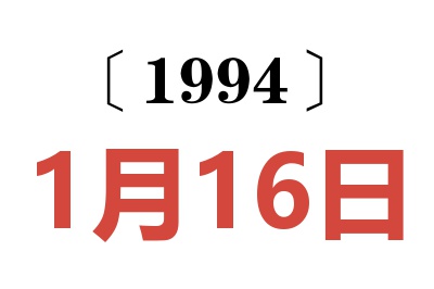 1994年1月16日老黃歷查詢