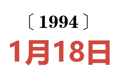 1994年1月18日老黃歷查詢